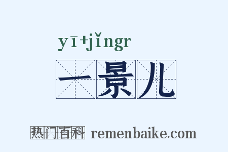 一景儿是什么意思的图片